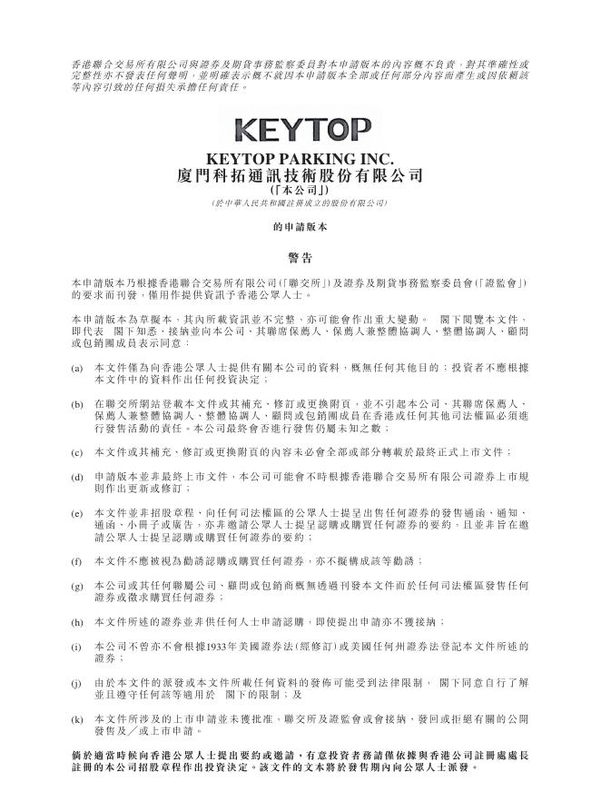 厦门科拓通讯技术股份有限公司港交所主板IPO上市招股说明书（2025年11月更新版）
