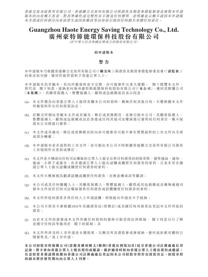 广州豪特节能环保科技股份有限公司港交所IPO上市招股说明书