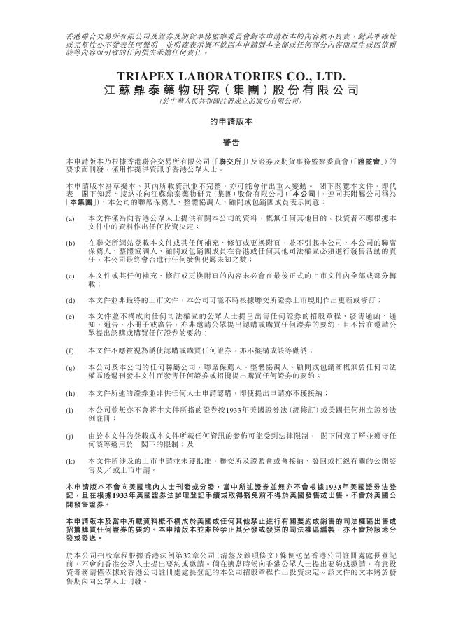 江苏鼎泰药物研究（集团）股份有限公司港交所IPO上市招股说明书