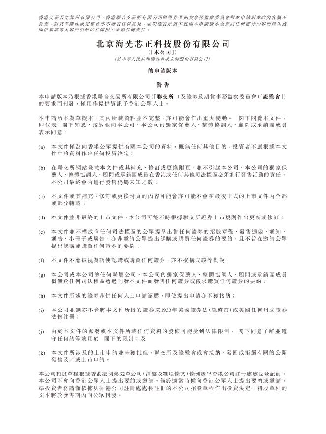 北京海光芯正科技股份有限公司港交所IPO上市招股说明书