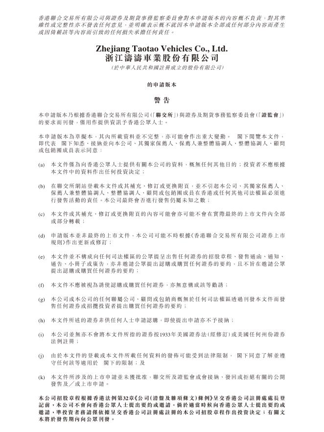 浙江涛涛车业股份有限公司港交所IPO上市招股说明书