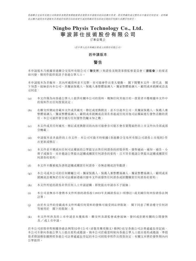 宁波菲仕技术股份有限公司港交所IPO上市招股说明书