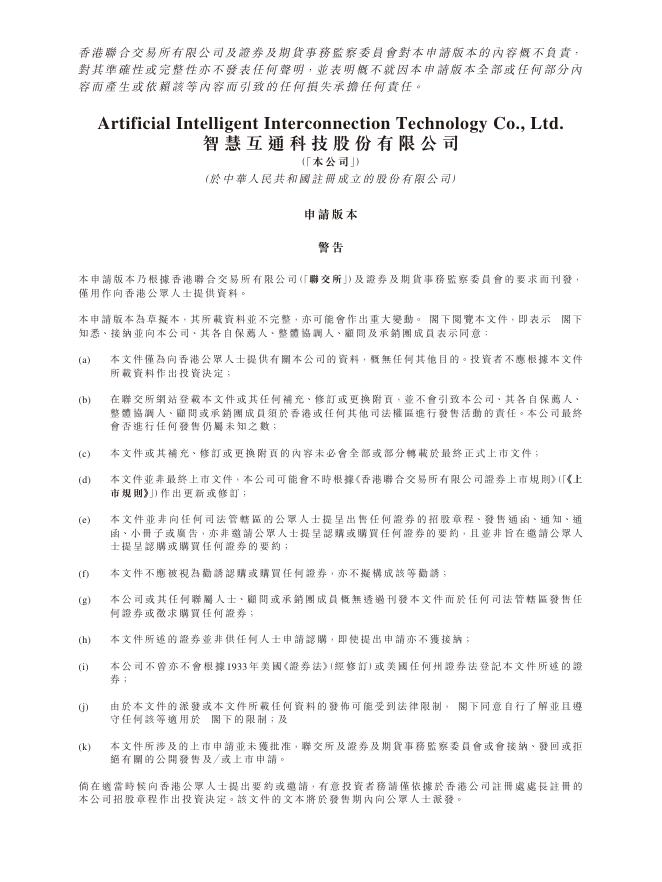 AICT智慧互通科技股份有限公司港交所IPO上市招股说明书