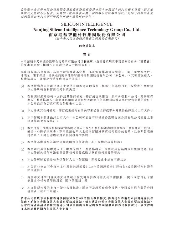 南京硅基智能科技集团股份有限公司港交所IPO上市招股说明书