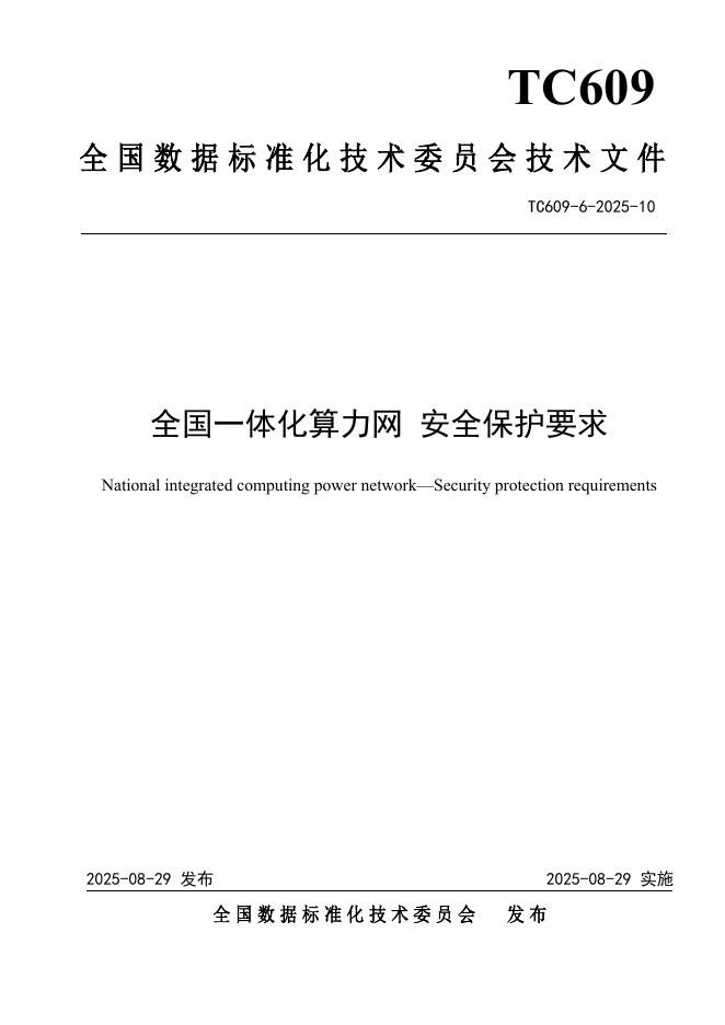 TC609 6-2025-10 全国一体化算力网 安全保护要求