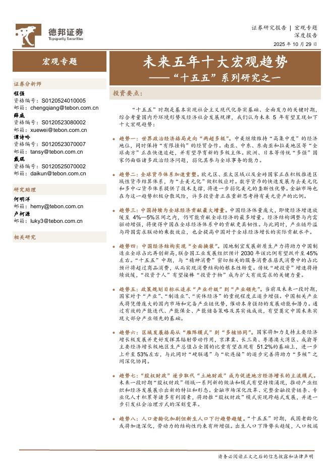 德邦证券：未来五年十大宏观趋势-“十五五”系列研究之一海报