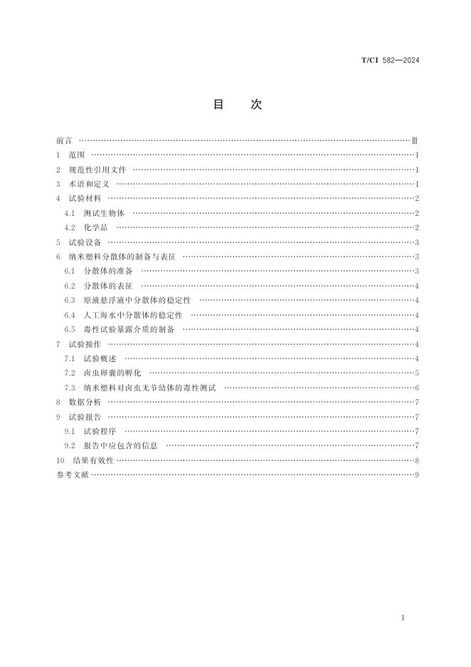 T/CI 582-2024 标准预览