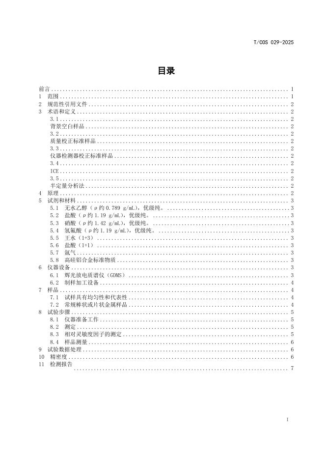 T/COS 029-2025 标准预览