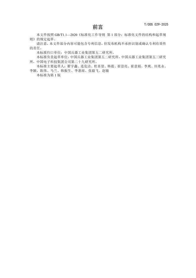 T/COS 029-2025 标准预览