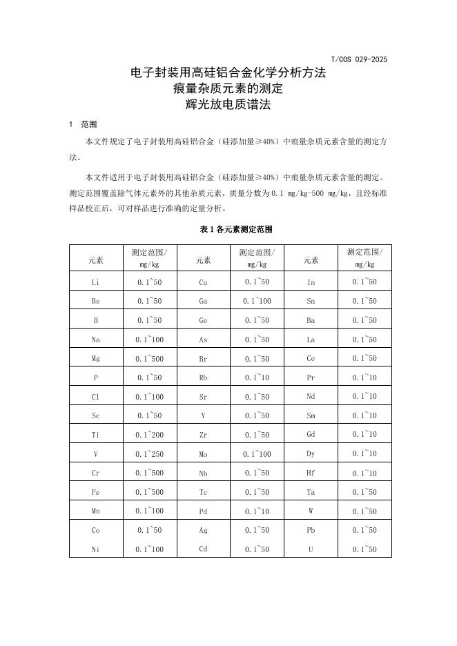 T/COS 029-2025 标准预览