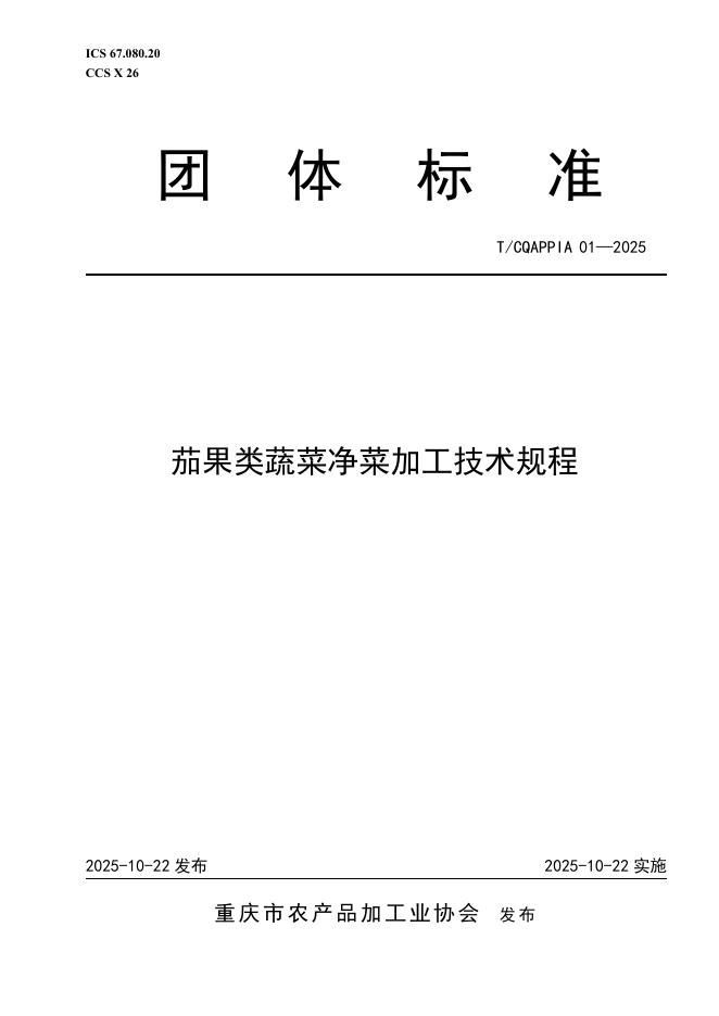 T/CQAPPIA 01-2025 标准预览