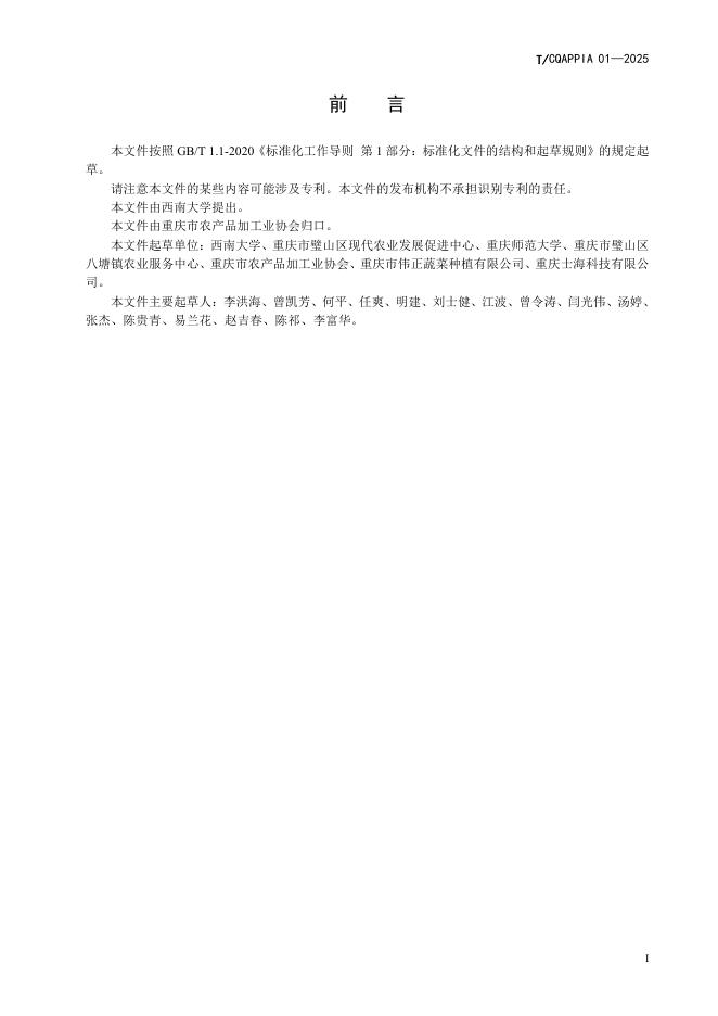 T/CQAPPIA 01-2025 标准预览
