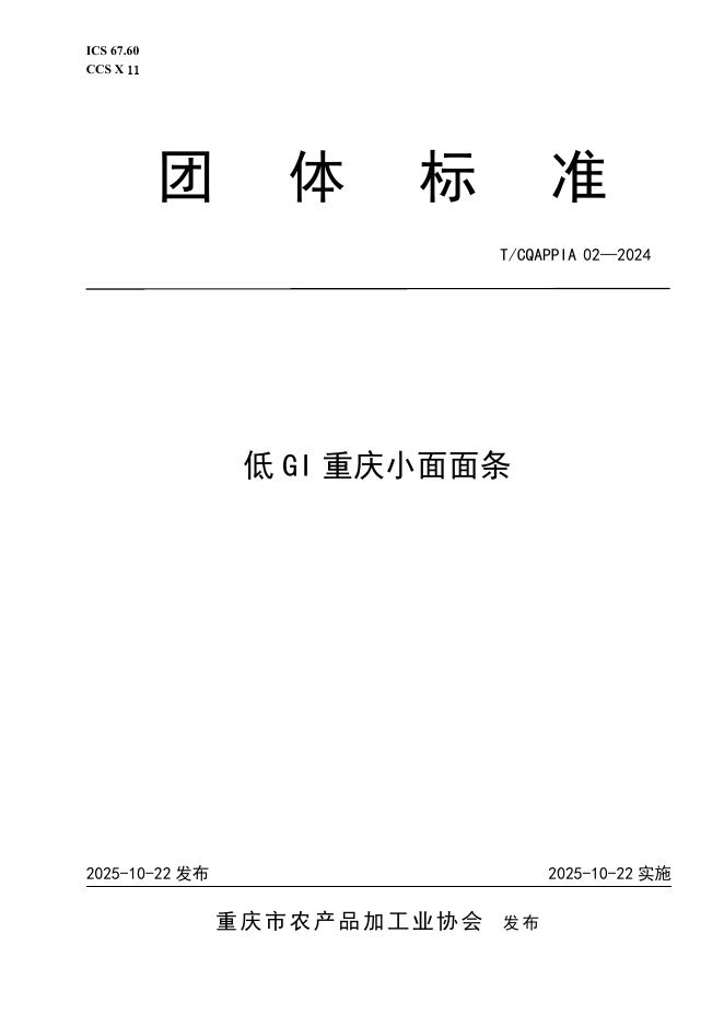 T/CQAPPIA 02-2025 标准预览