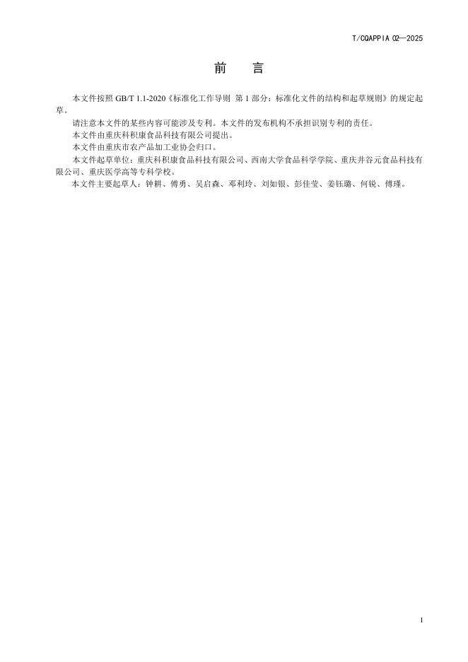T/CQAPPIA 02-2025 标准预览