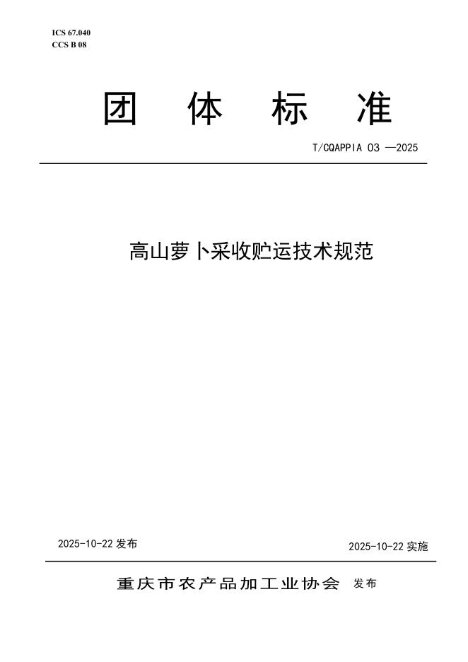T/CQAPPIA 03-2025 标准预览