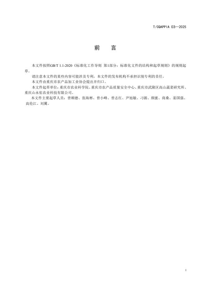 T/CQAPPIA 03-2025 标准预览