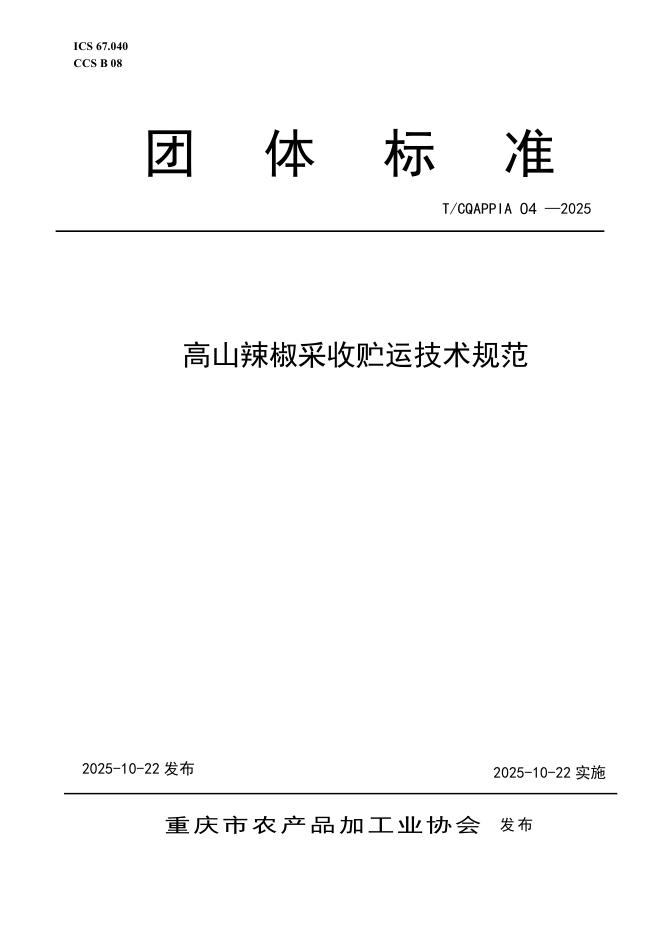 T/CQAPPIA 04-2025 标准预览