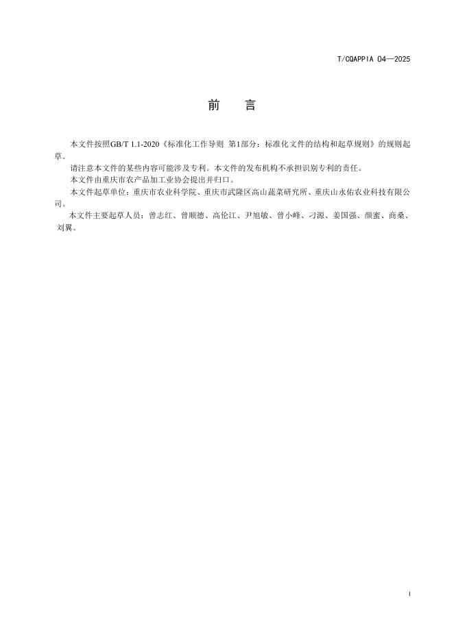 T/CQAPPIA 04-2025 标准预览