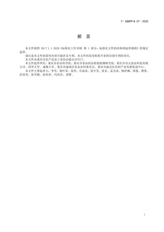 T/CQAPPIA 07-2025 标准预览