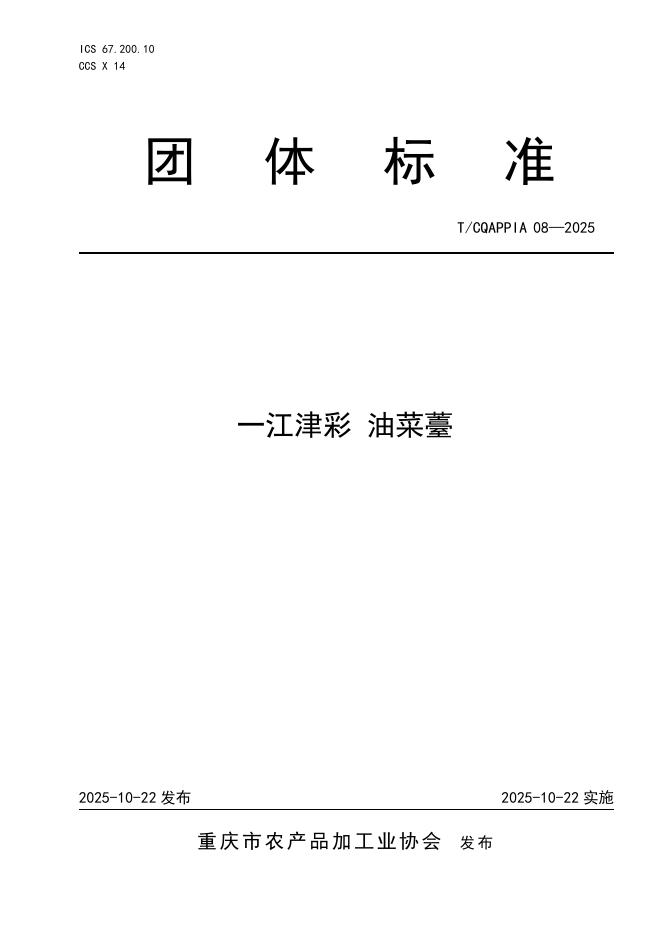T/CQAPPIA 08-2025 标准预览