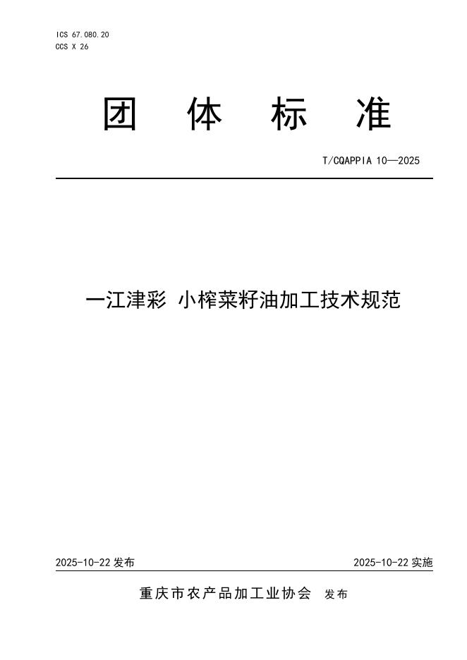 T/CQAPPIA 10-2025 标准预览
