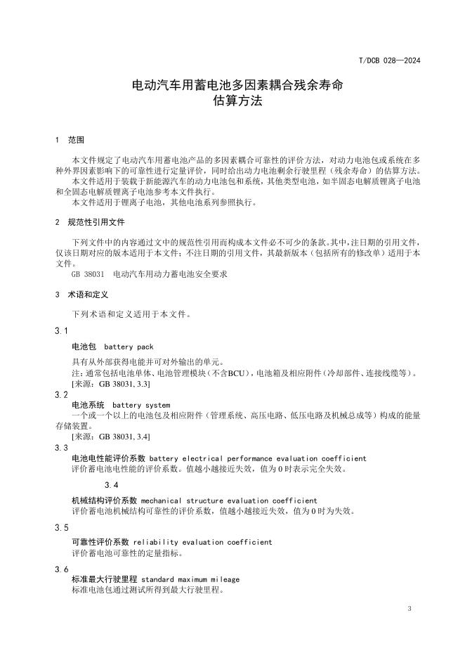 T/DCB 028-2024 标准预览