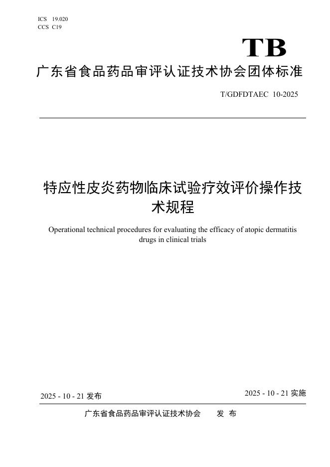 T/GDFDTAEC 10-2025 document cover