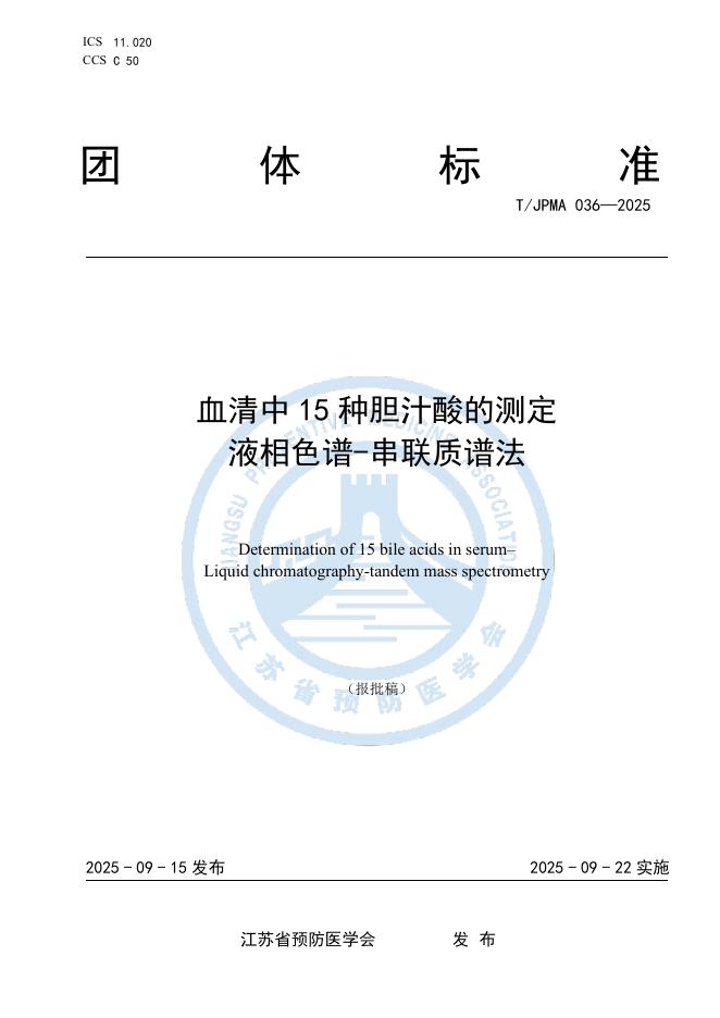 T/JPMA 036-2025 document cover