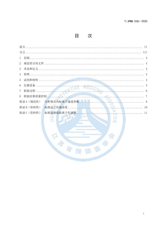 T/JPMA 036-2025 标准预览