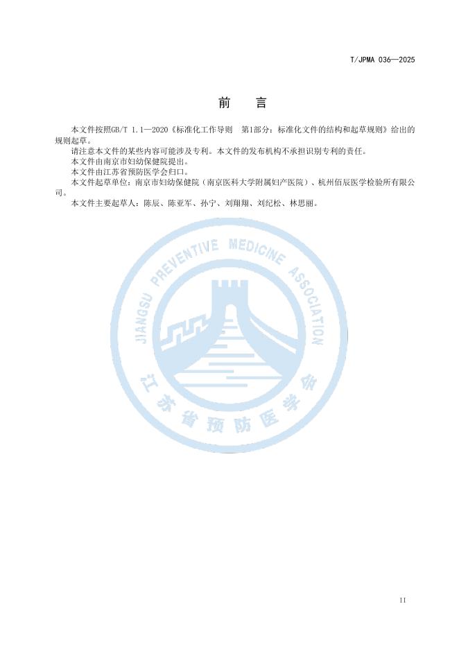 T/JPMA 036-2025 标准预览