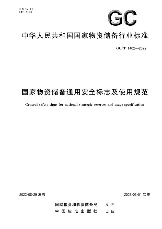 GC/T 1402-2022 标准预览
