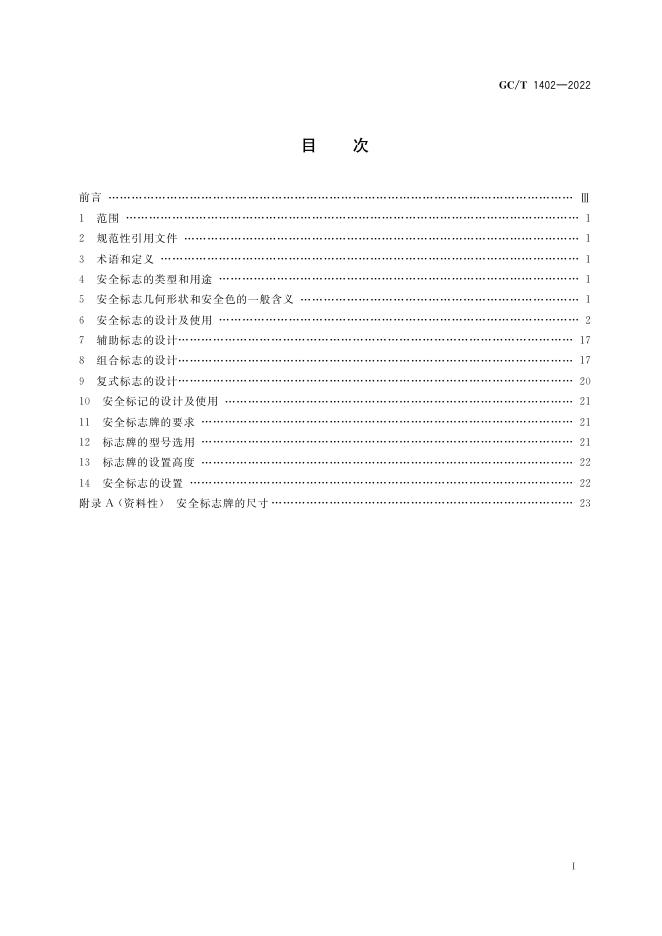 GC/T 1402-2022 标准预览