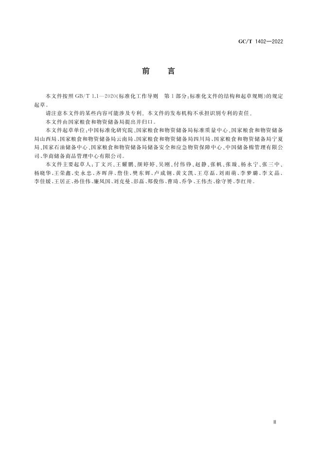GC/T 1402-2022 标准预览