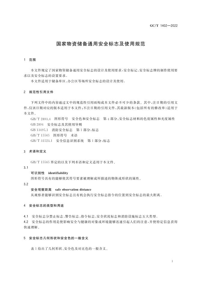 GC/T 1402-2022 标准预览