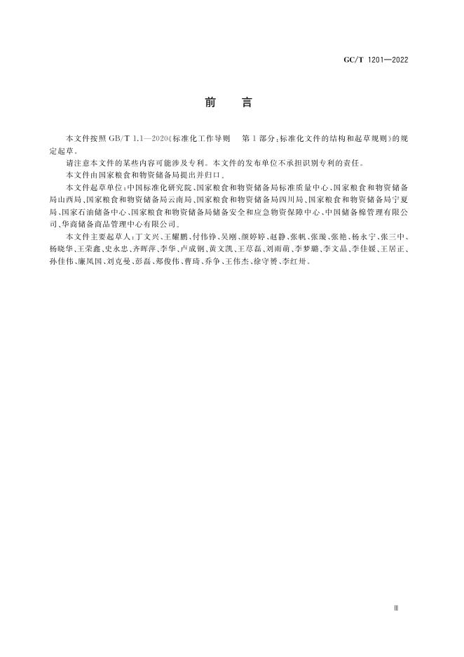 GC/T 1201-2022 标准预览