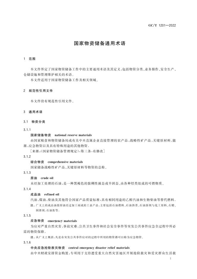 GC/T 1201-2022 标准预览