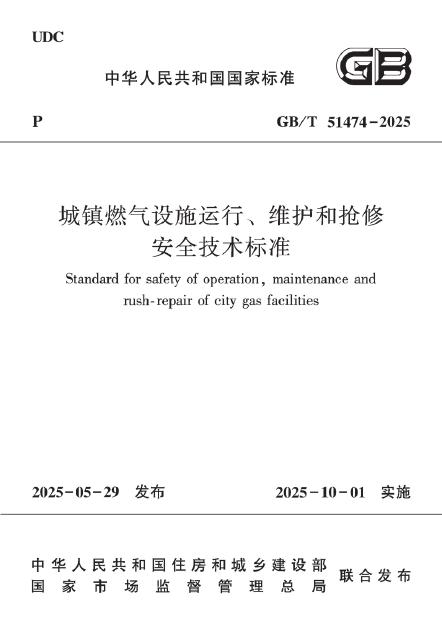 GB/T 51474-2025 城镇燃气设施运行、维护和抢修安全技术标准