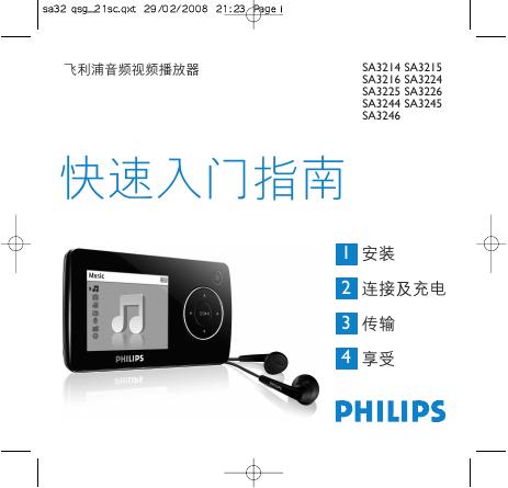飞利浦 SA3214 SA3215 SA3216 SA3224 SA3225 SA3226 SA3244 SA3245 SA3246音频视频播放器 快速<em>入门</em>指南 海报