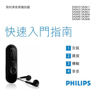 飞利浦 SA2610 SA2611 SA2615 SA2616 SA2620 SA2621 SA2625 SA2626 SA2640 SA2641 SA2645 SA2646音频播放器 快速<em>入门</em>指南 海报