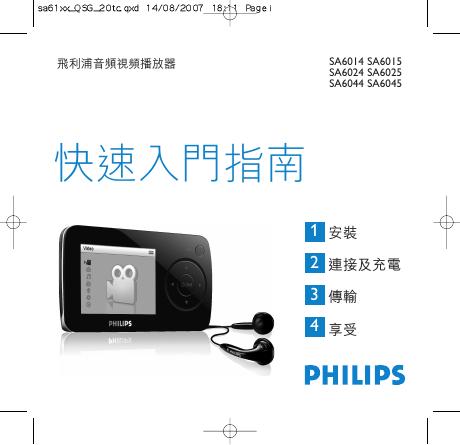 飞利浦 SA6014 SA6015 SA6024 SA6025 SA6044 SA6045音频视频播放器 快速<em>入门</em>指南(1) 海报