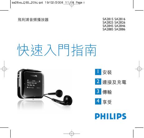 飞利浦 SA2815 SA2816 SA2825 SA2826 SA2845 SA2846 SA2885 SA2886音频播放器 快速<em>入门</em>指南 海报