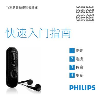 飞利浦 SA2610 SA2611 SA2615 SA2616 SA2620 SA2621 SA2625 SA2626 SA2640 SA2641 SA2645 SA2646音频视频播放器 快速<em>入门</em>指南 海报