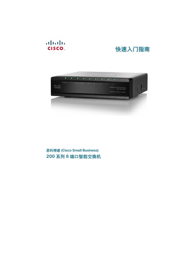 思科 精睿(Cisco Small Business)200 系列 8 端口智能交换机 快速<em>入门</em>指南 海报