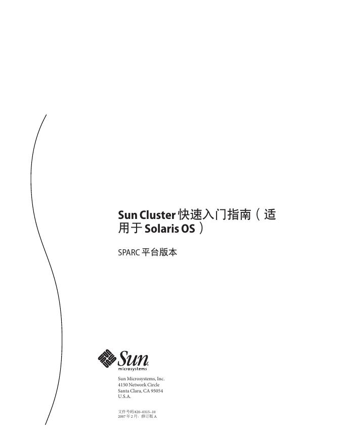 Sun Cluster SPARC平台版本 快速<em>入门</em>指南（适 用于Solaris OS） 海报