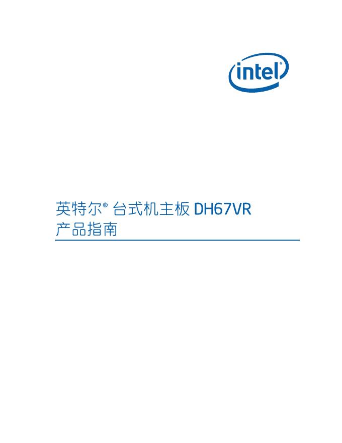 英特尔 DH67<em>VR</em>台式机主板 产品指南 海报