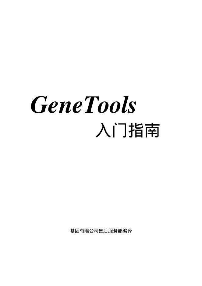 GeneTools <em>入门</em>指南 海报