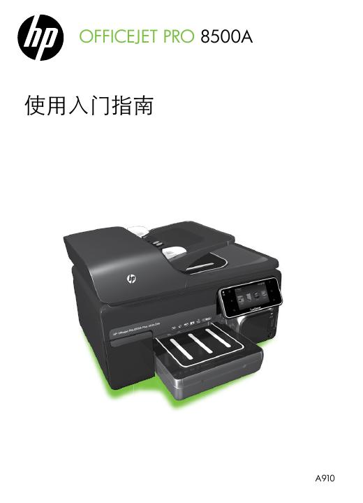HP OFFICEJET PRO 8500A 使用<em>入门</em>指南 海报