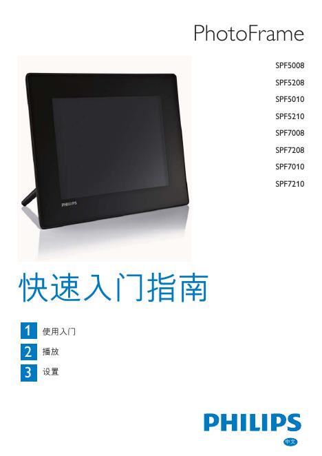 PHILIPS SPF5008 SPF5208 SPF5010 SPF5210 SPF7008 SPF7208 SPF7010 SPF7210 快速<em>入门</em>指南 海报