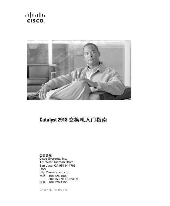 CISCO Catalyst 2918 交换机<em>入门</em>指南 海报