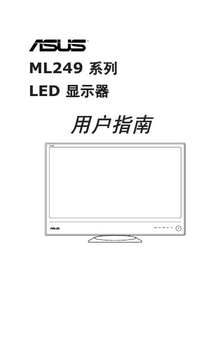 ASUS ML249 系列 <em>LED</em> 显示器 用户指南 海报